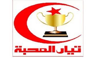 Le Courant de l'Amour propose la fermeture de la Radio et de la Télévision tunisiennes 