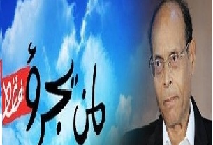 Coup de gueule de Moncef Marzouki contre le terme VTR (vido)