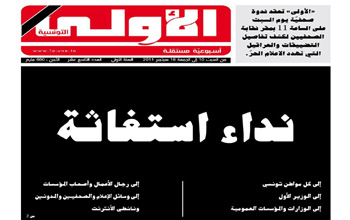 Tunisie : Al Oula Attounissia tire la sonnette d'alarme !
