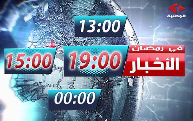 Le JT de 19h d'Al Wataniya 1 diffus avec une heure et demi de retard
