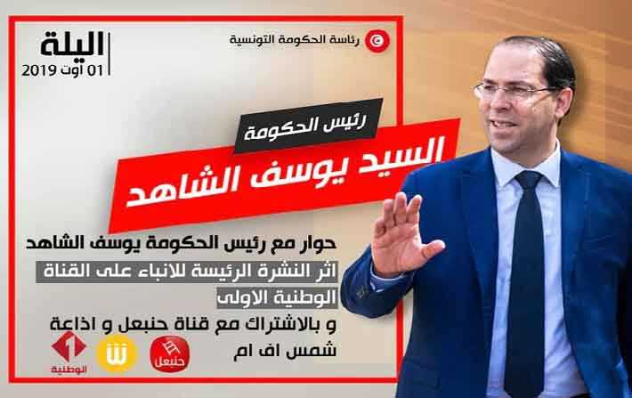 Youssef Chahed s'adressera aux Tunisiens ce soir, jeudi 1er aot

