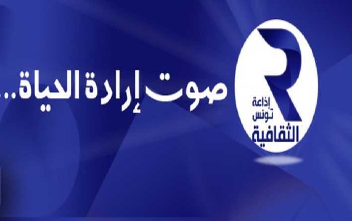 Dmission de la directrice de Radio Tunis culturelle

