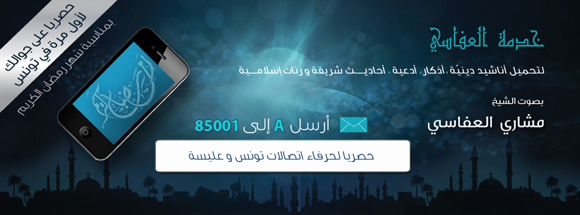 En exclusivité pour les clients Tunisie Telecom et Elissa :  le service « Al AFASY » 