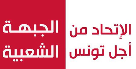 Le Front populaire et l'Union pour la Tunisie annoncent des mesures communes