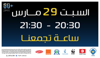 Tunisie – 2ème édition de Earth Hour, samedi 29 mars