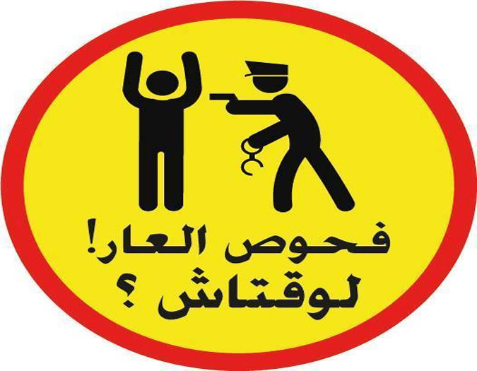 Tunisie - Un étudiant condamné à un an de prison ferme pour homosexualité, après un examen anal !