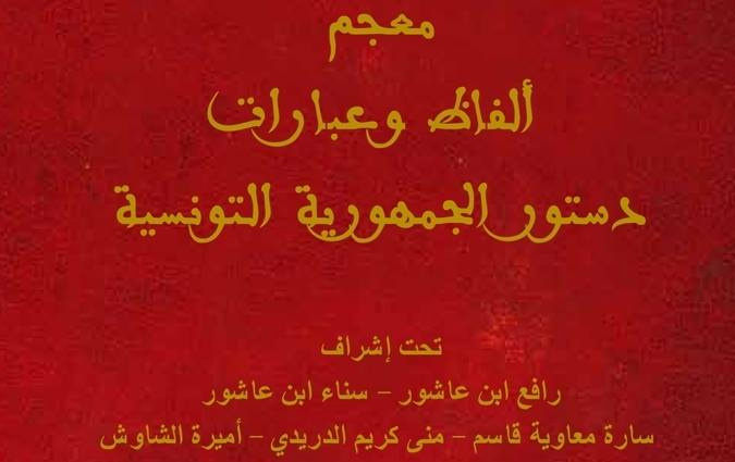Le dictionnaire de la Constitution tunisienne vient de paraître