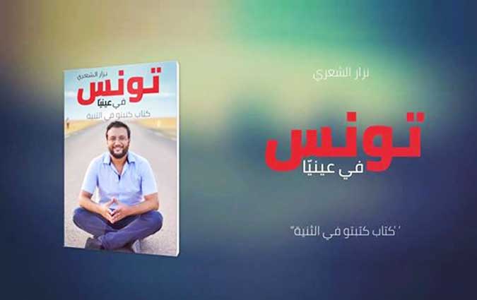  Tounes fi inaya , le nouveau livre de Nizar Chari