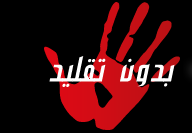 Contrefaçon en Tunisie- « Bidoun taklid » pour sensibiliser les consommateurs