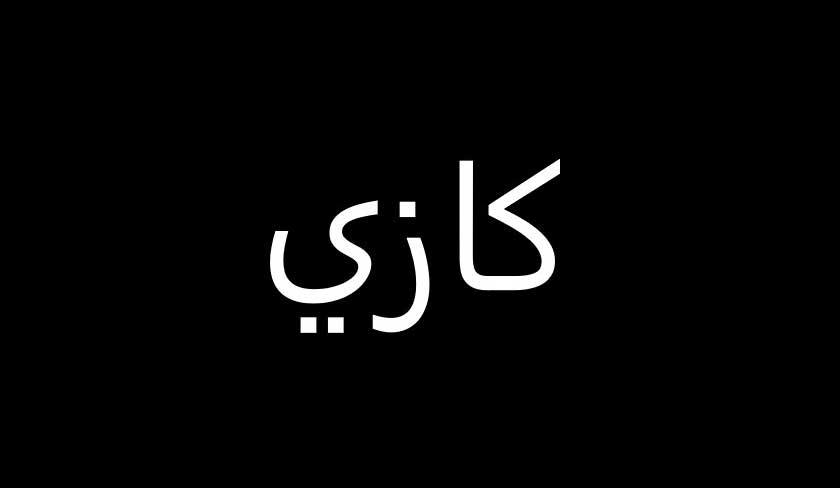Que signifie le mot « cazi » ?