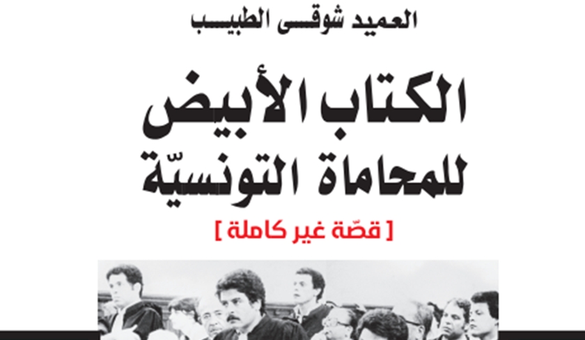 Chawki Tabib sort prochainement  Le livre blanc des avocats tunisiens 

