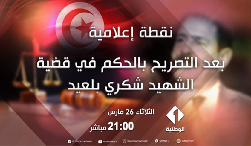 Prononcé du jugement dans l’affaire Chokri Belaïd : Al Wataniya annonce un point de presse