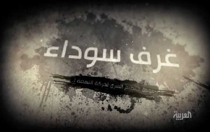 Les chambres noires, documentaire d'Al Arabiya sur l'appareil secret d'Ennahdha

