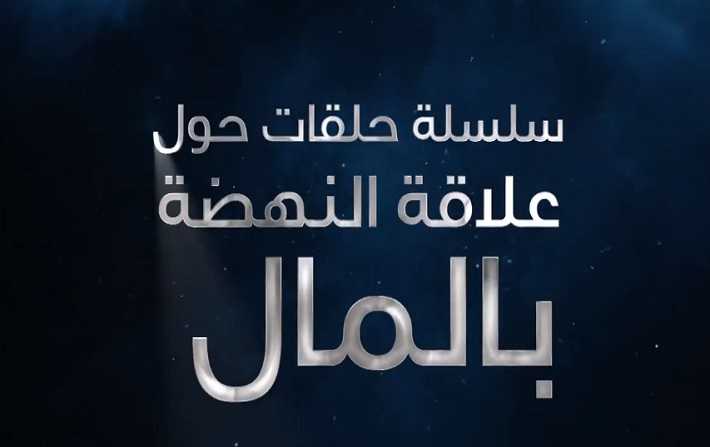 El Hiwar Ettounsi diffusera une série d’enquêtes sur les relations financières d’Ennahdha