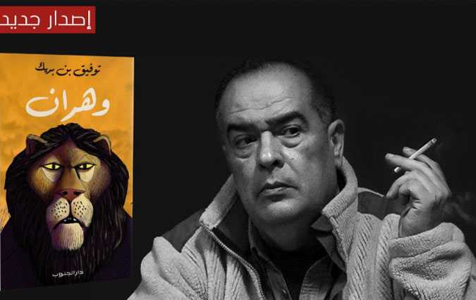 « Wahran », le nouveau livre de Taoufik Ben Brik