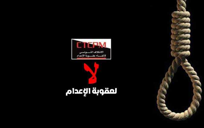 Journe mondiale contre la peine de mort : la CTCPM appelle lEtat tunisien  respecter ses engagements
