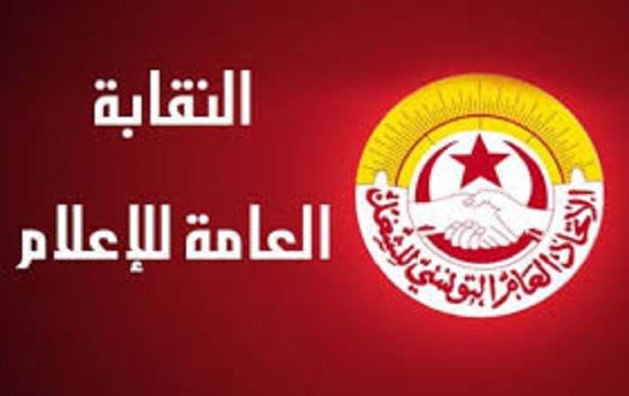 Le syndicat gnral de linformation appelle les journalistes  ne plus couvrir la Coalition Al Karama

