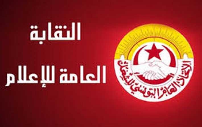 Le syndicat général de l’information appelle les journalistes à ne plus couvrir la Coalition Al Karama