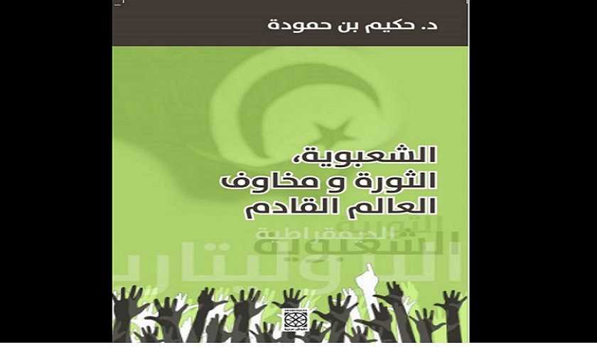 Hakim Ben Hammouda sort le livre : Populisme, rvolution et les inquitudes du monde  venir 
