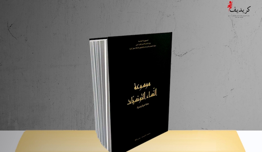 Le Credif lance une encyclopdie ddie aux femmes tunisiennes 
