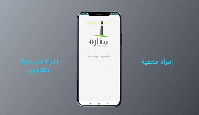 Lancement de “ MANARA ” - Une nouvelle application mobile tunisienne de lutte contre les violences faites aux femmes