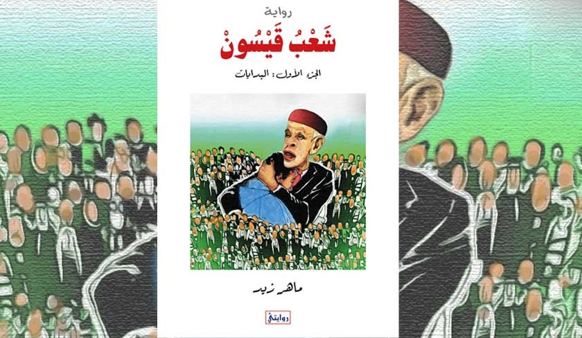 Le fugitif Maher Zid publie un livre sur Kaïs Saïed