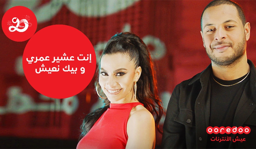 Ooredoo envoie un message d’amour à ses abonnés « Enti 3chir Omri w bik n3ich»