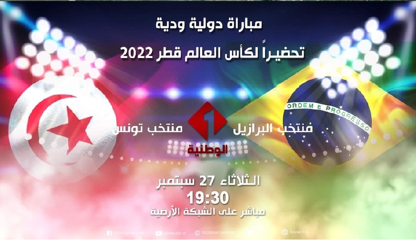 Diffusion du match Brésil - Tunisie : la Télévision nationale s'explique