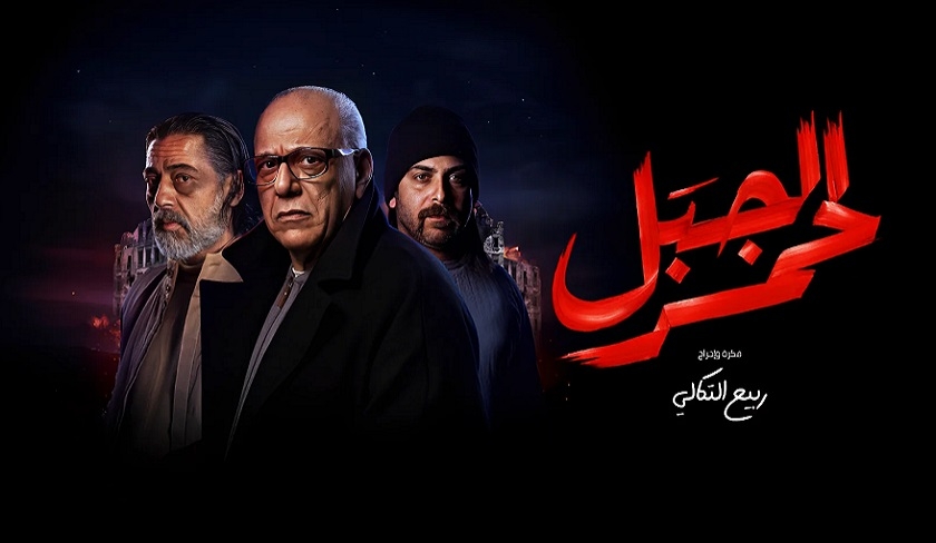 Al Wataniya interrompt “Jbal Lahmar” sans le moindre respect pour les téléspectateurs